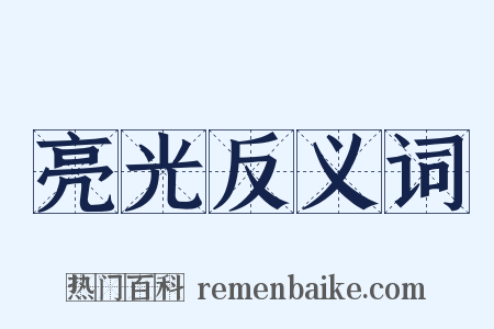亮光反义词是什么意思的图片